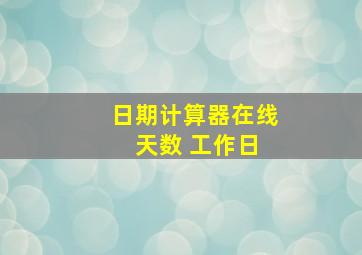 日期计算器在线 天数 工作日